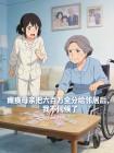 瘫痪母亲把六百万全分给邻居后,我不伺候了封面