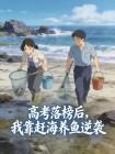 高考落榜后,我靠赶海养鱼逆袭封面