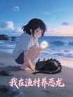 我在渔村养恶龙封面