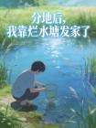 分地后,我靠烂水塘发家了封面