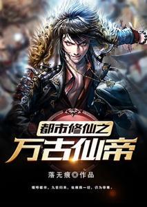都市修仙之万古仙帝封面