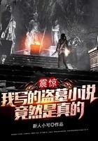 震惊：我写的盗墓小说竟然是真的封面