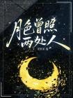 月色曾照两处人封面
