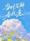 当时若解春风意封面