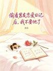 偷看男友恋爱日记后,我不要他了封面