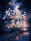 发小溺亡真相封面