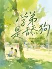 学弟是舔狗封面