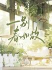 一别春如故封面