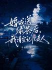 婚戒送绿茶后,我清空记忆走人封面