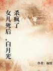 女儿死后，白月光杀疯了封面