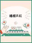 赌棍天杠封面