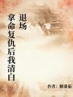 拿命复仇后我清白退场封面