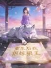重生后我拒嫁狼王封面