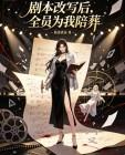 剧本改写后,全员为我陪葬封面