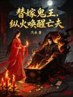 替嫁鬼王，纵火唤醒亡夫封面