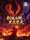剖魂为聘:黑龙焚天封面