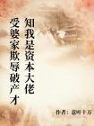 极品婆家把我踩在脚底，破产清算时才知我是风投资本家封面