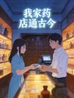 我家药店通古今封面