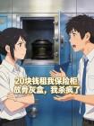 20块钱租我保险柜放骨灰盒,我杀疯了封面