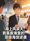 海上风浪大,我靠废滩里的顶级海货逆袭封面