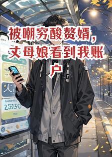 被嘲穷酸赘婿，丈母娘看到我账户余额哭了封面