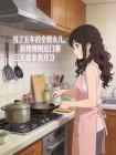 当了五年的全职女儿,新嫂嫂刚进门第三天就拿我开刀封面
