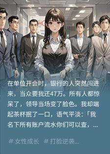 银行开会时逼我还47万，我甩出流水，表姐当场慌了封面