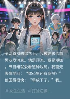 顶流前任公开说不爱，私下却99+跪求？我联手他撕绿茶封面