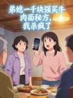 弟媳一千块强买牛肉面秘方,我杀疯了封面