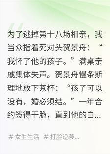 为躲催婚嫁给死对头后，他的白月光天天催我亲他封面