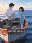 他换定情网,我寻真心人封面