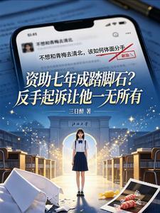 资助七年成踏脚石？反手起诉让他一无所有封面