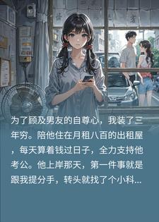 男友上岸先斩意中人？我反手一封举报信，他跪地求我封面