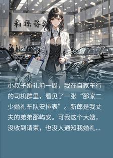 小叔子结婚不通知我，婆婆转头要娘家车队，我硬气回绝封面