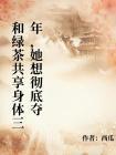 和绿茶共享身体三年，她想彻底夺封面