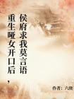 重生哑女开口后，侯府求我莫言语封面
