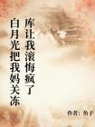 白月光把我妈关冻库让我滚悔疯了封面