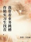 作精实习生找茬，我带着业务跳槽封面