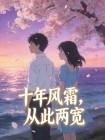 十年风霜，从此两宽封面
