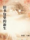 旧书包里的新生封面
