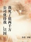 公司从不让我加班，因为我死了值两千万封面