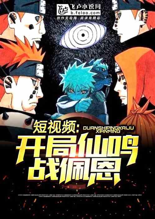 短视频:开局仙鸣战佩恩封面