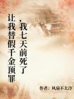 让我替假千金顶罪，我七天前死了封面