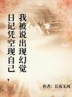 日记凭空现自己，我被说出现幻觉封面
