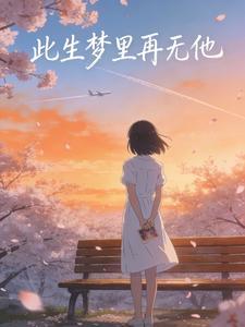 此生梦里再无他封面