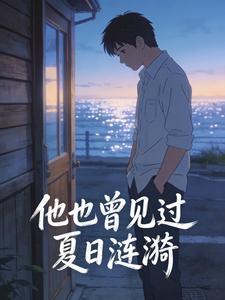 他也曾见过夏日涟漪封面
