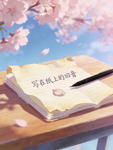 写在纸上的回音封面