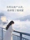 为男友流产五次,他却娶了我闺蜜封面