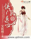侯门医女封面