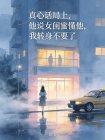 真心话局上,他说女闺蜜懂他,我转身不要了封面